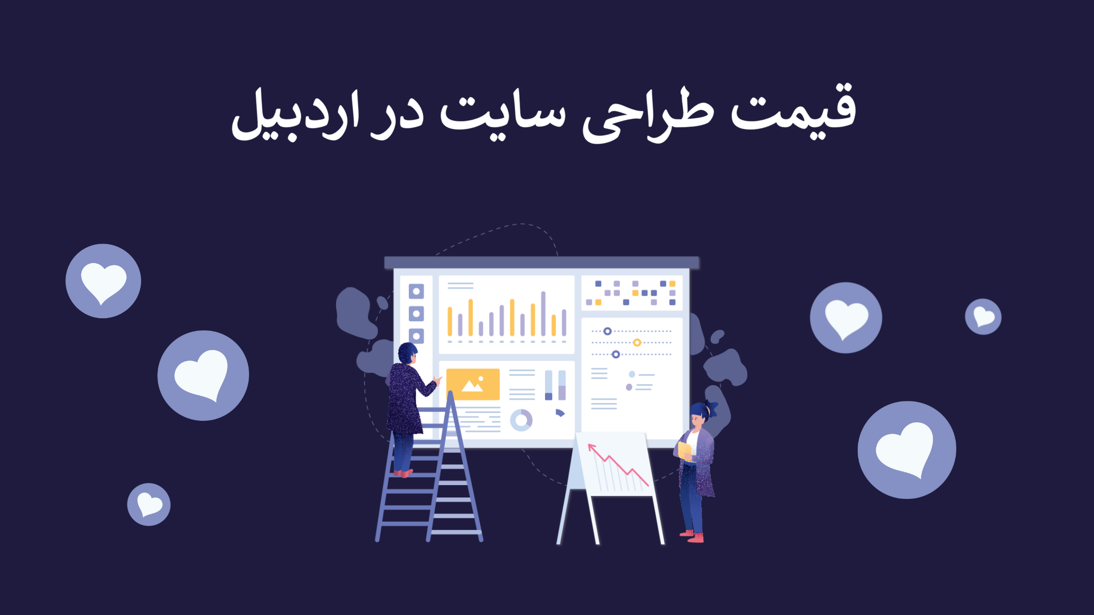 قیمت طراحی سایت در اردبیل
