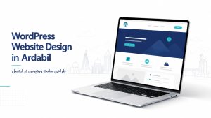 طراحی سایت وردپرس در اردبیل